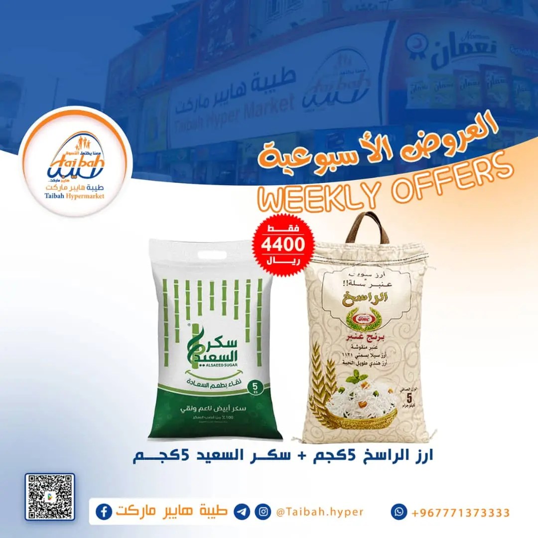 عرض طيبة هايبر - سوبرماركت