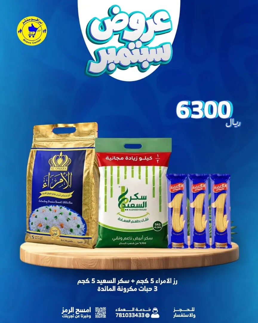 عرض برافو سنتر - سوبرماركت