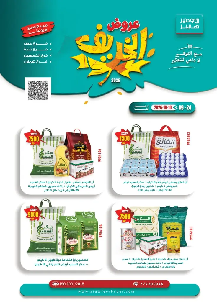 عرض التوفير هايبر - سوبرماركت