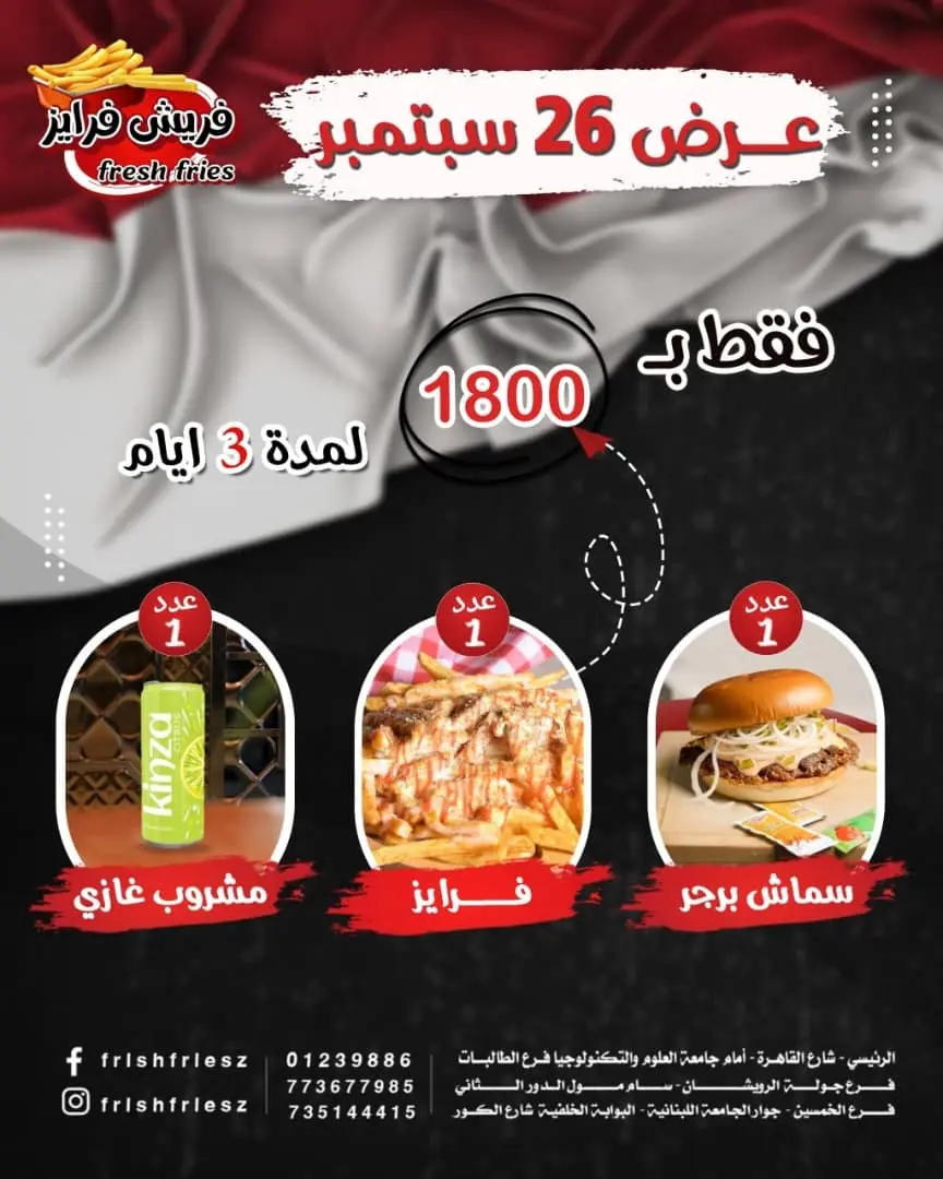 عرض فريش فرايز - مطاعم