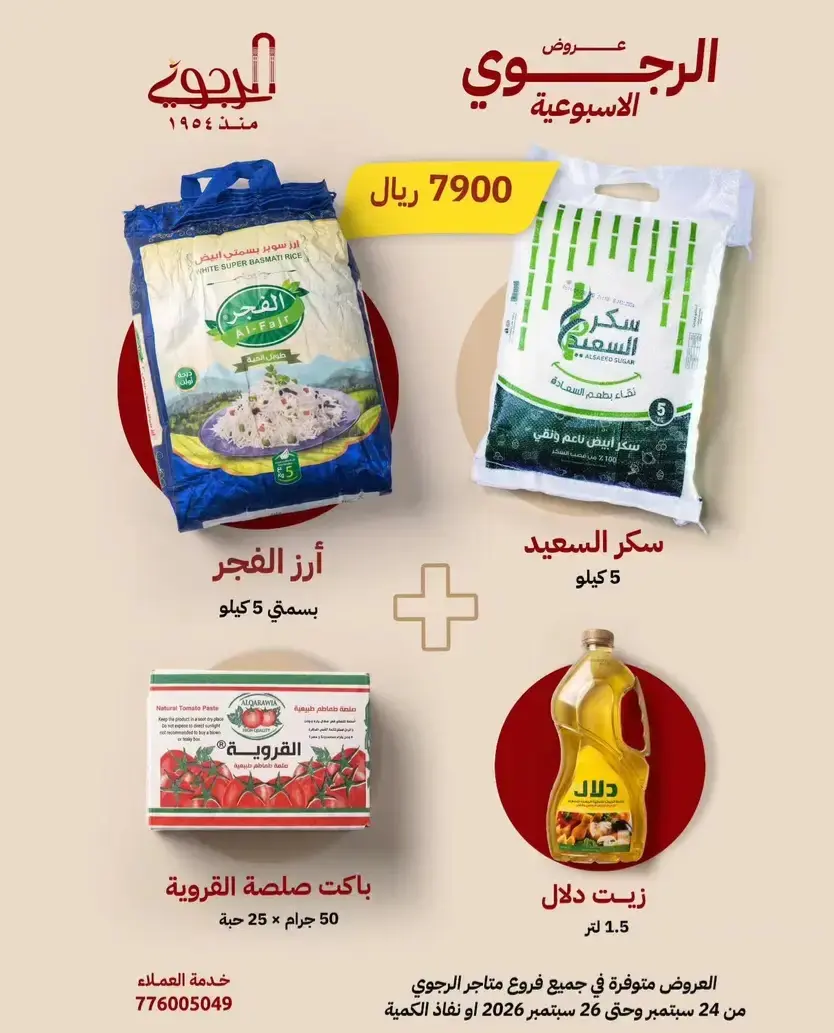 عرض بهارات الرجوي - سوبرماركت