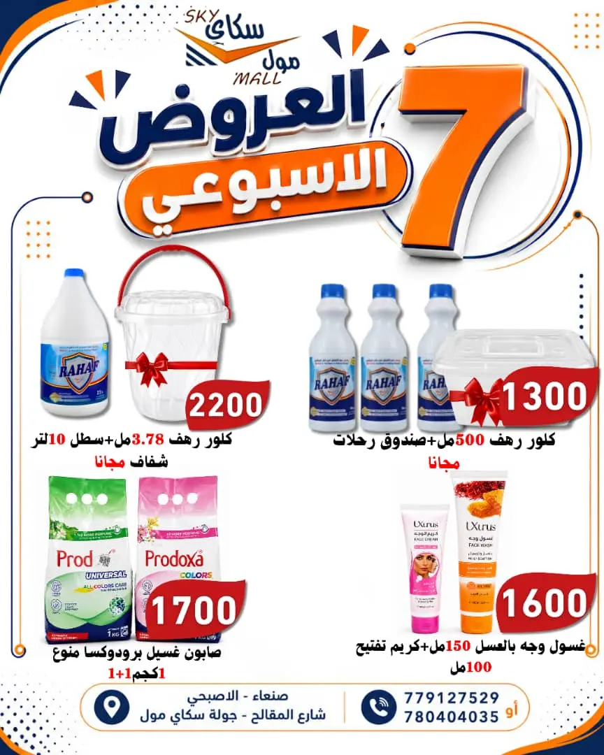 عرض سكاي مول - سوبرماركت