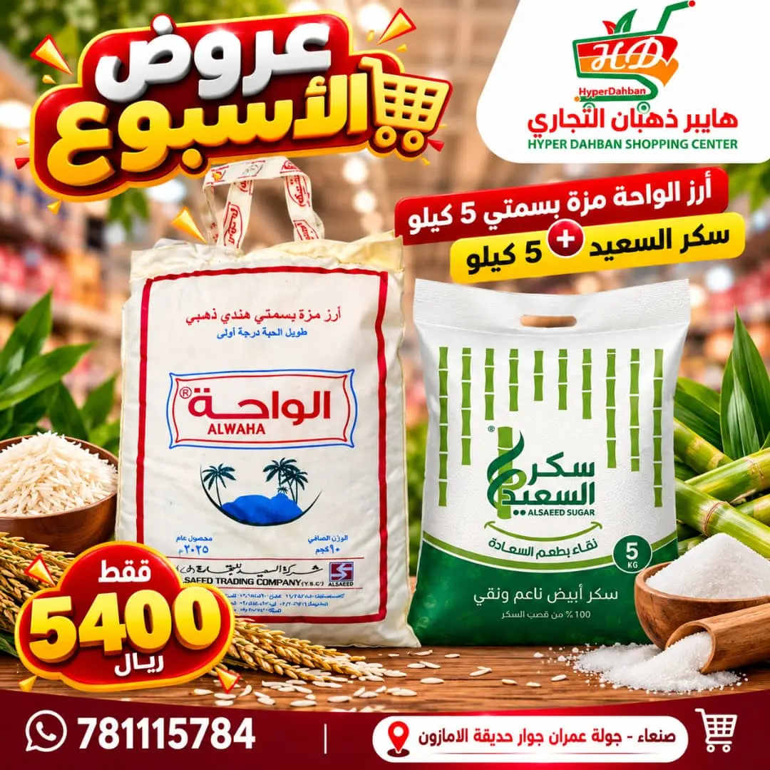 عرض هايبر ذهبان - سوبرماركت