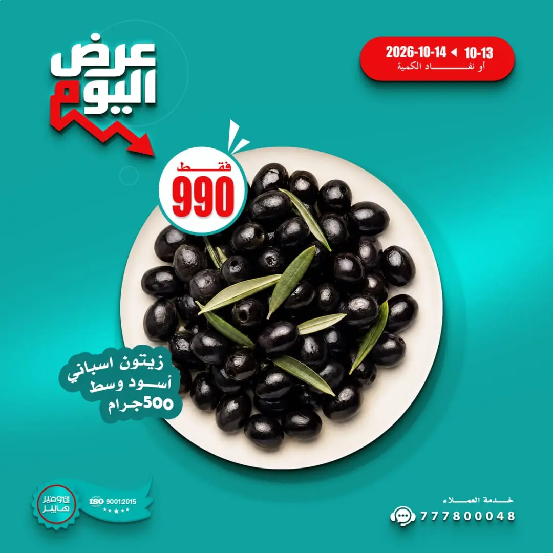 عرض التوفير هايبر - سوبرماركت