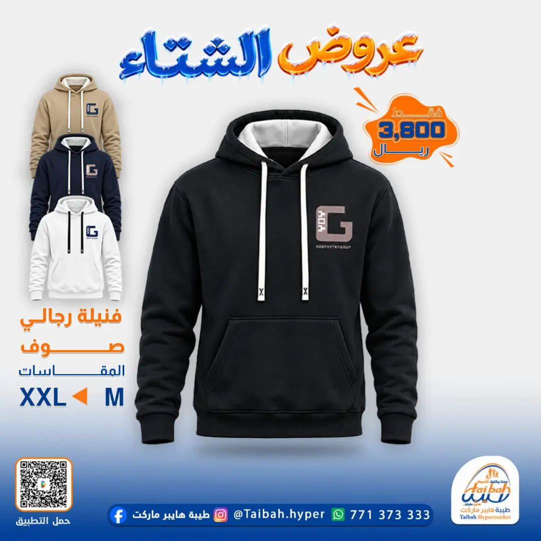 عرض طيبة هايبر - ملابس