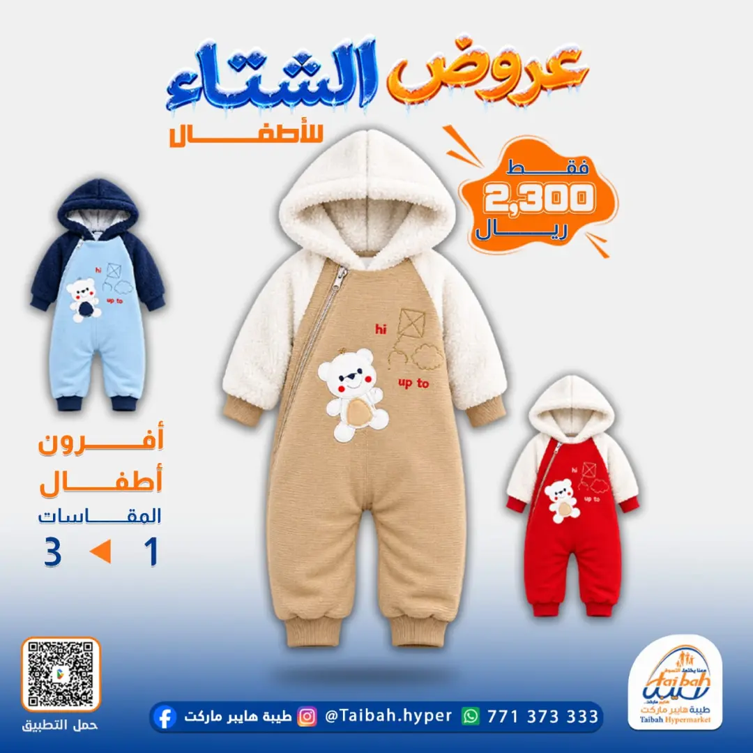 عرض طيبة هايبر - ملابس