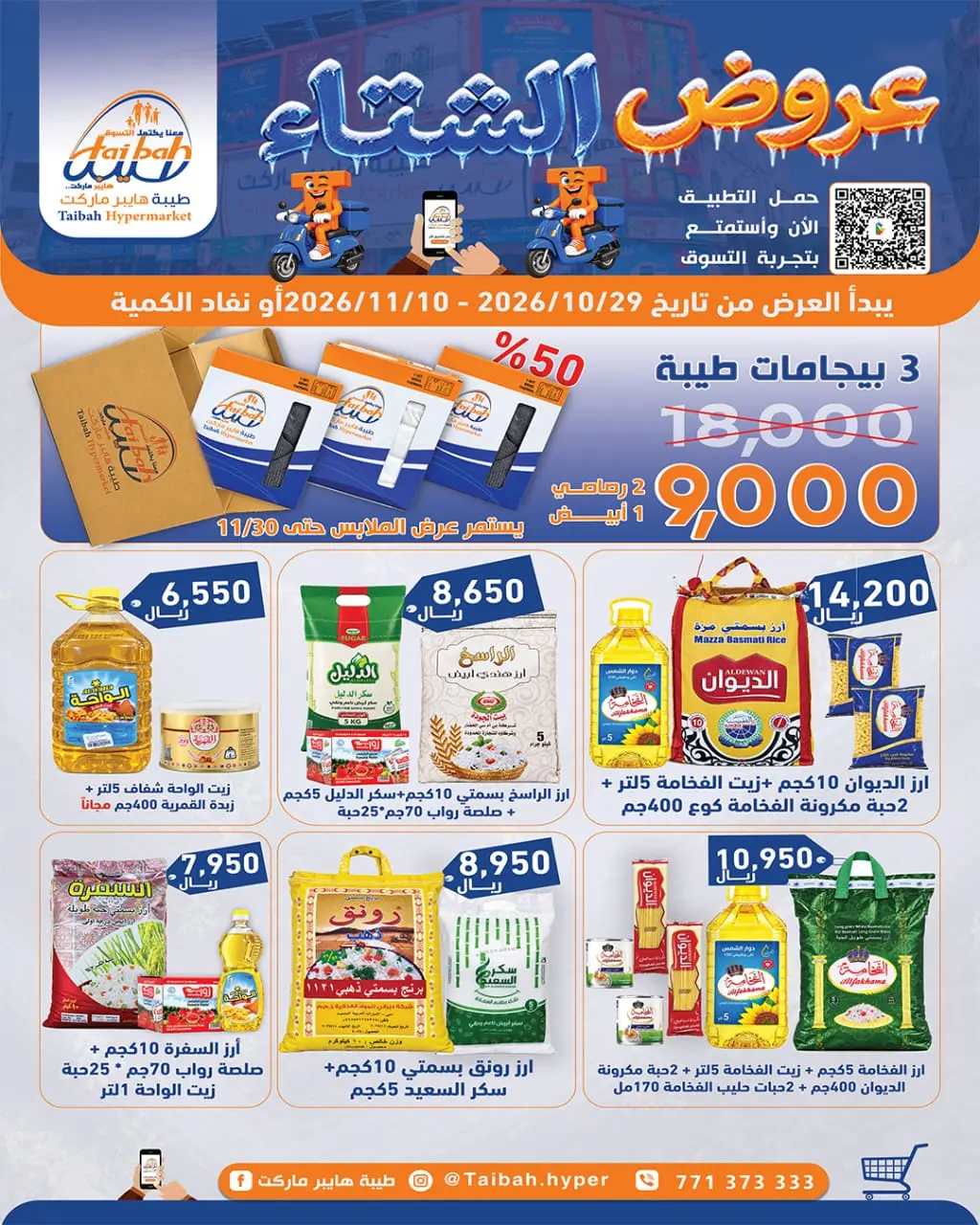 عرض طيبة هايبر - متنوعة