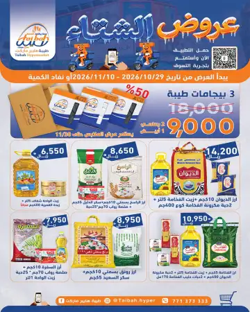 دفء لأهلك… وتوفير لبيتك ❄️🧡